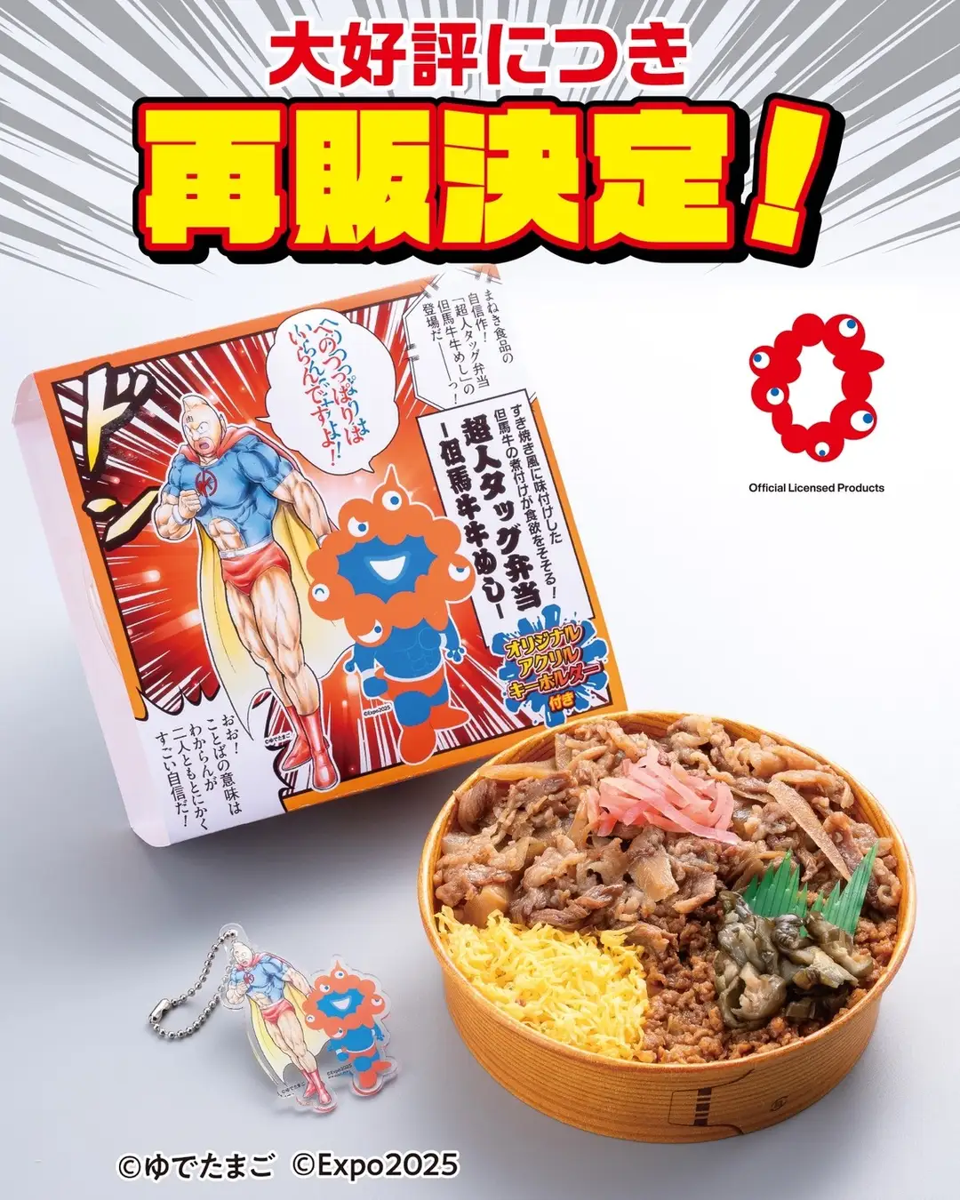 【再販決定】『キン肉マン』×「ミャクミャク」コラボ弁当『超人タッグ弁当 ―但馬牛牛めし―』 10月20日より数量限定で再販開始!
