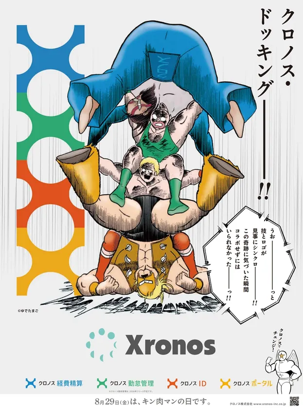 【8月29日「キン肉マンの日」記念】クロノス株式会社が人気漫画「キン肉マン」とタイアップ!連携から生まれる新技 クロノス・ドッキングを披露!