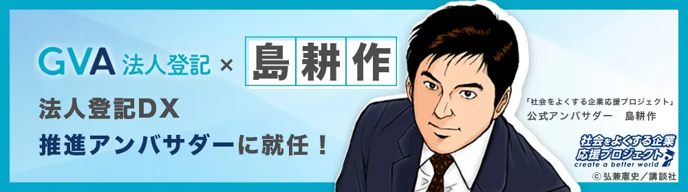 役員変更や商号変更の経験豊富な「島耕作」が法人登記DX推進アンバサダーに就任!