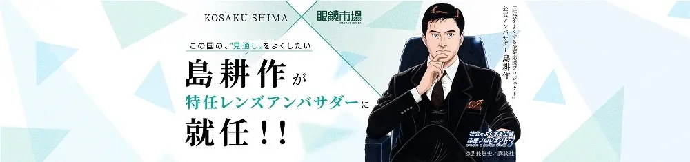 この国の、“見通し”をよくしたい「島耕作」が眼鏡市場の特任レンズアンバサダーに就任!