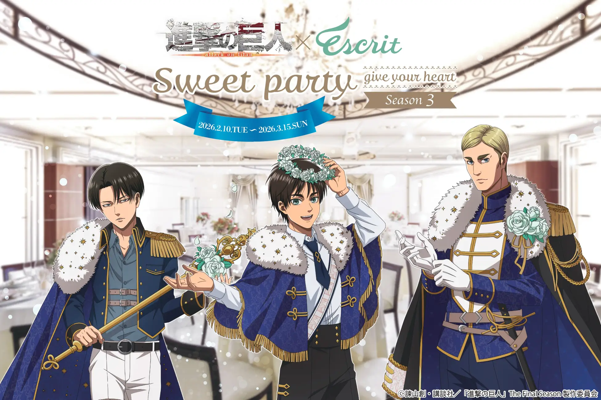 TVアニメ『進撃の巨人』コラボイベント第三弾開催！Sweet Party ～give your heart～ Season３