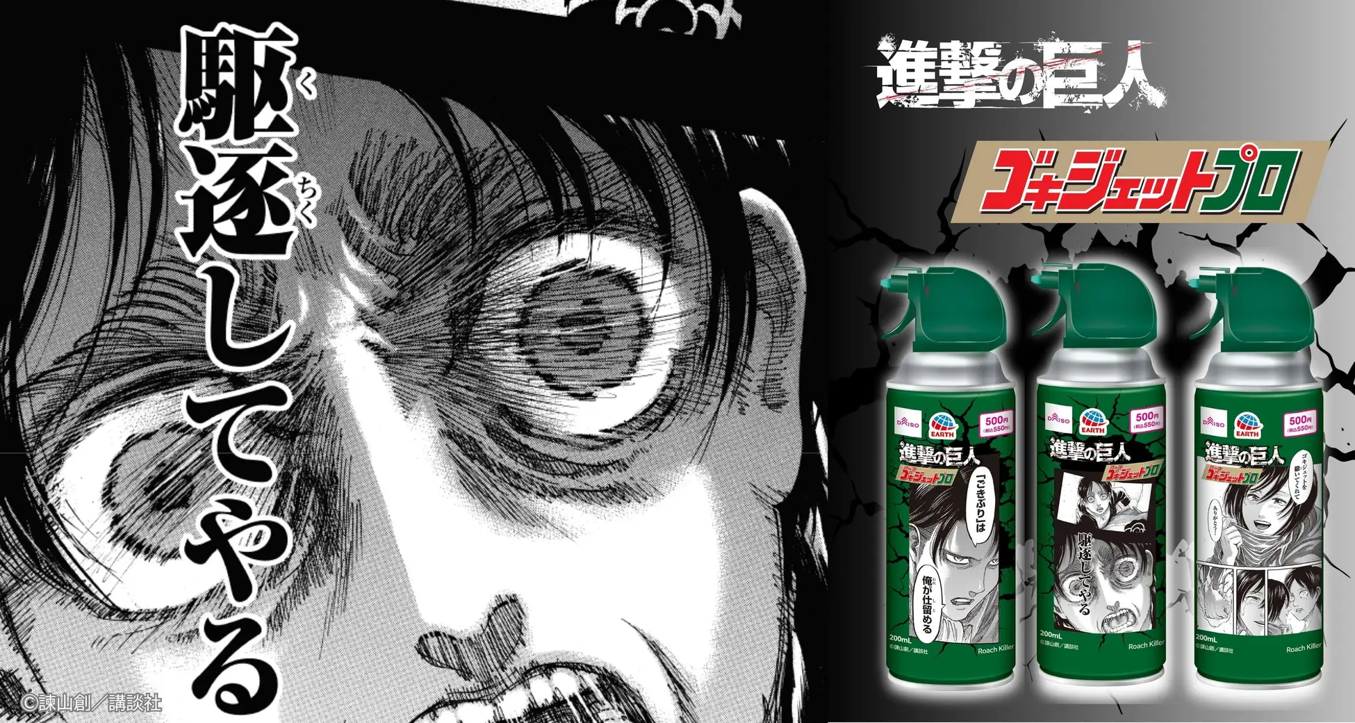 「アース製薬」×『進撃の巨人』 強力タッグで快適な暮らしをサポート!