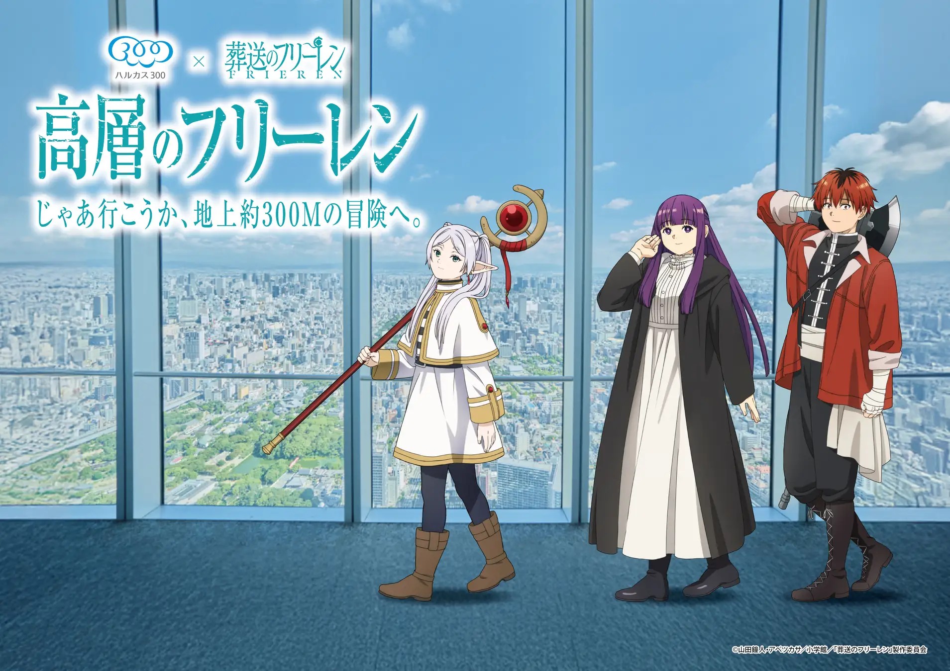 「葬送のフリーレン」とのコラボイベント開催決定! | 近鉄不動産株式会社のプレスリリース