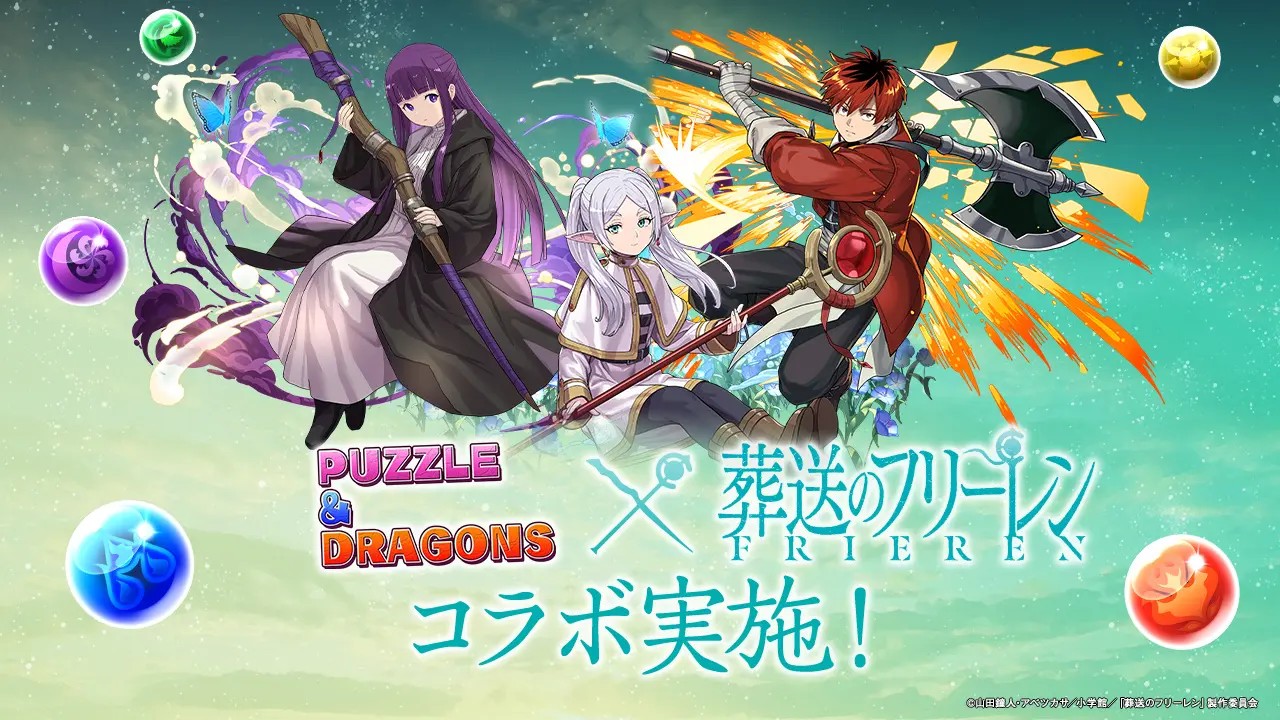 【パズル&ドラゴンズ】TVアニメ『葬送のフリーレン』と待望の初コラボ実施! | ガンホー・オンライン・エンターテイメント株式会社のプレスリリース