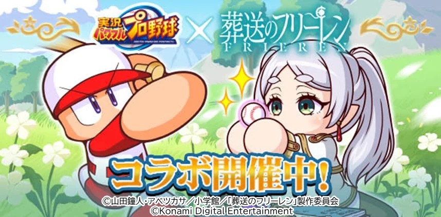 『パワプロアプリ』×アニメ『葬送のフリーレン』初のコラボが本日5月8日(木)からスタート!フリーレンの世界観が再現された迷宮探索イベントにもご注目! | 株式会社コナミデジタルエンタテインメントのプレスリリース