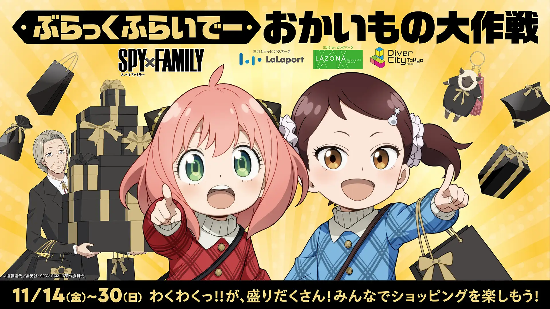 【三井ショッピングパーク ららぽーと・ラゾーナ川崎プラザ・ダイバーシティ東京 プラザ共通】「ぶらっくふらいでー おかいもの大作戦」開催!
