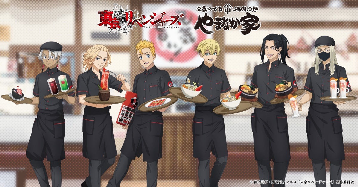 「焼肉冷麺やまなか家とTVアニメ『東京リベンジャーズ』のコラボ企画を期間限定で実施。全6種のコラボメニューを展開し、対象メニュー注文者にはオリジナルコースターを配布する。