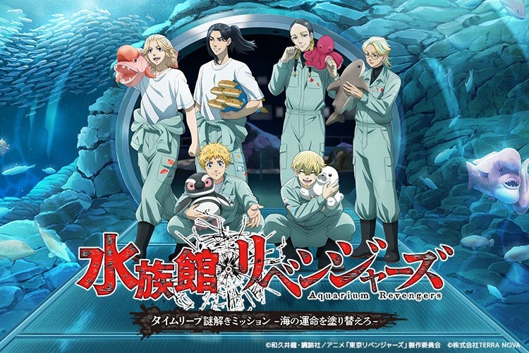 【上越市立水族博物館 うみがたり】『水族館リベンジャーズ』【2025年10月17日(金)~2026年3月8日(日)】