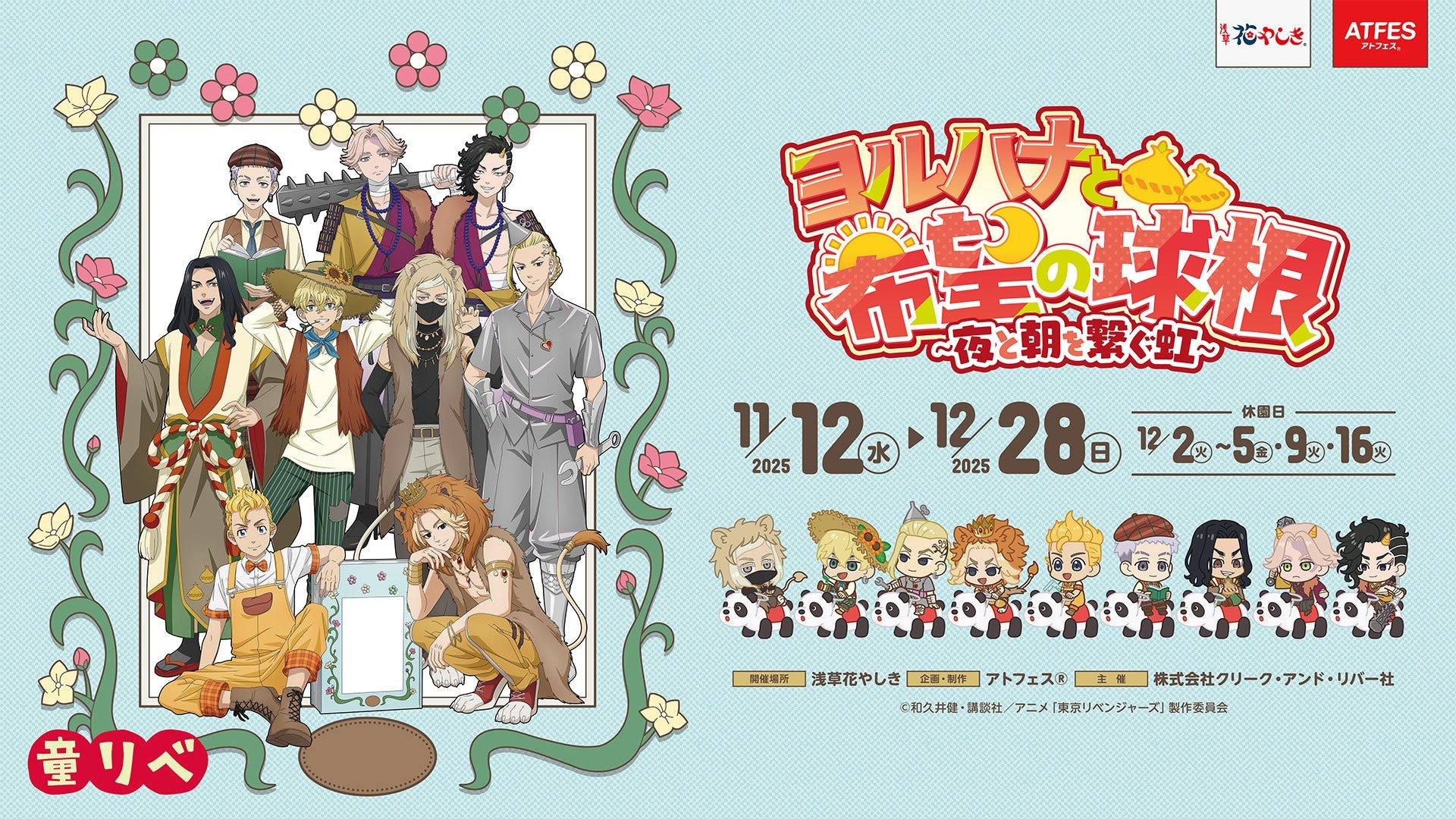 12/21(日)は豪華声優陣によるトークイベントも!!『童話リベンジャーズ』コラボイベント 浅草花やしきで好評開催中! ~11/17(月)朗読劇の様子も公開~ | 株式会社クリーク・アンド・リバー社のプレスリリース
