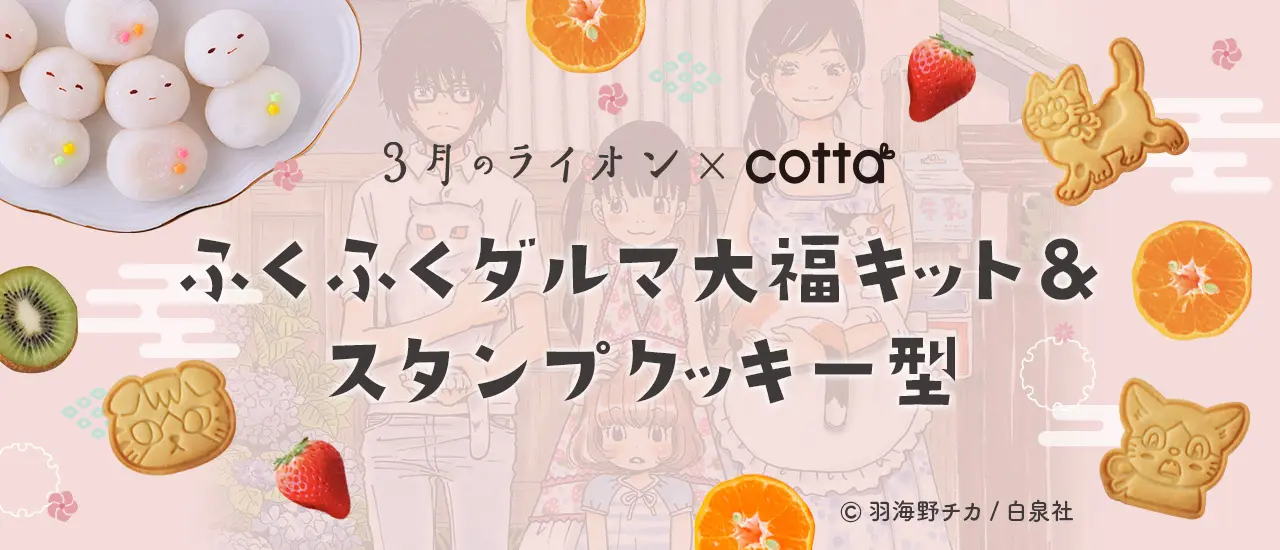 大人気漫画「3月のライオン」×cotta 初コラボ　作品の世界観を楽しめる「ふくふくダルマ大福キット」&「スタンプクッキー型」を数量限定で販売 | 株式会社ｃｏｔｔａのプレスリリース
