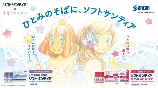 「３月のライオン」×ソフトサンティアシリーズコラボ、デザインパッケージ限定品販売開始！ | 株式会社白泉社のプレスリリース