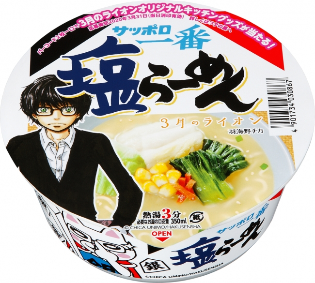 「３月のライオン」×「サッポロ一番」コラボプロモーション企画実施決定！ | 株式会社白泉社のプレスリリース