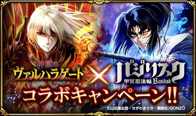 『神獄のヴァルハラゲート』と『バジリスク～甲賀忍法帖～』が初のコラボレーション！ | 株式会社グラニのプレスリリース