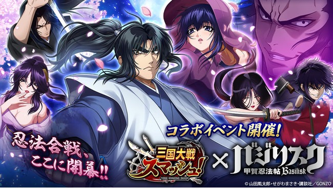 爽快ひっぱり大戦アクション『三国大戦スマッシュ！』がTVアニメ『バジリスク 〜甲賀忍法帖〜』とコラボ開催！ログインするだけでコラボキャラ「朧」がもらえる！ | 株式会社エイチームホールディングスのプレスリリース