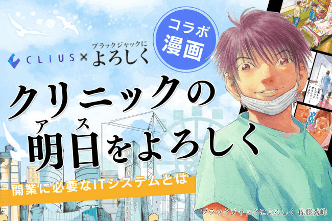 クラウド型電子カルテ『CLIUS（クリアス ）』大人気マンガ『ブラックジャックによろしく』とのコラボ第２弾を公開！『クリニックの明日（アス）をよろしく　開業に必要なITシステムとは　』編