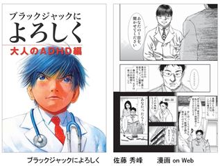 マンガで分かるADHD　『ブラックジャックによろしく　大人のADHD編』を制作