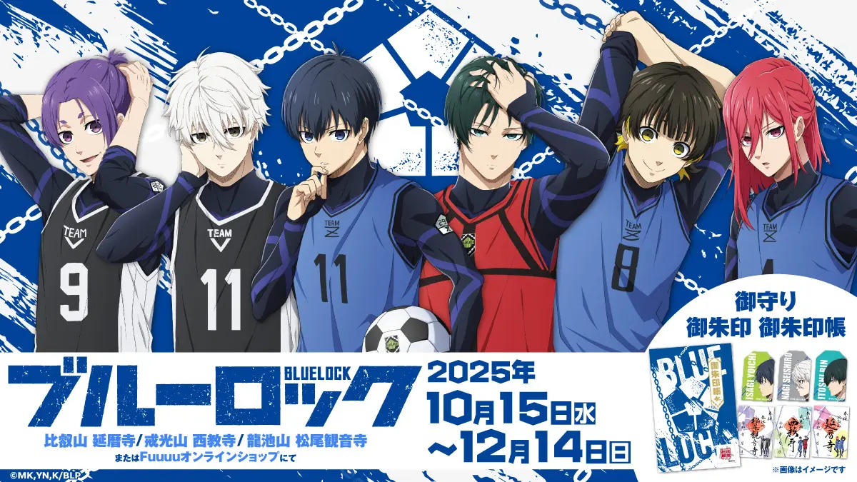今年は待望の関西で!!大人気TVアニメ『ブルーロック』の御守り・御朱印・御朱印帳が、比叡山延暦寺、戒光山西教寺、龍池山松尾観音寺の三カ寺で頒布(販売)を開始! | 株式会社二葉企画のプレスリリース