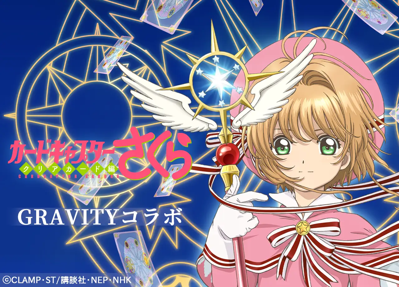 【初コラボ!】気楽に話せる、やさしいSNS「GRAVITY(グラビティ)」と「カードキャプターさくら」が期間限定コラボを実施中! | HiClub株式会社のプレスリリース