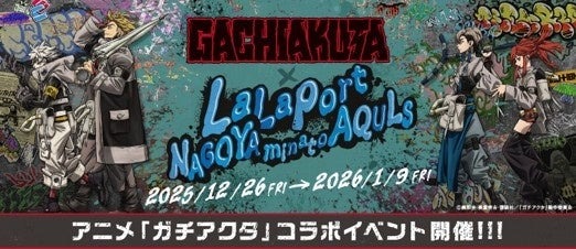 【三井ショッピングパーク ららぽーと名古屋みなとアクルス】中部地方初開催!TVアニメ『ガチアクタ』とのコラボイベントを開催!