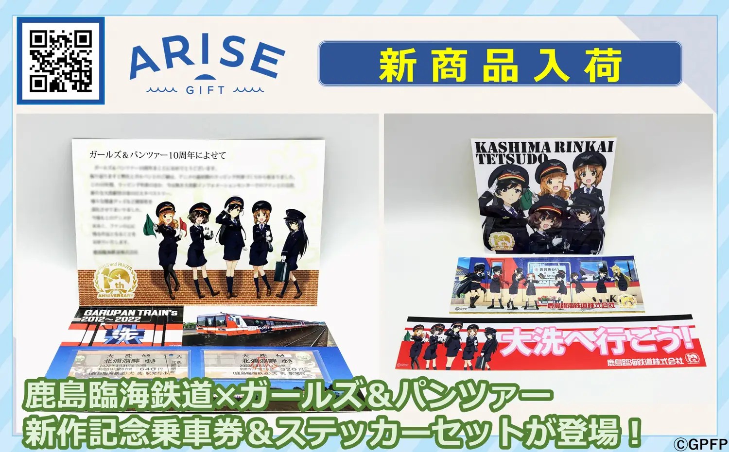 【今年で10周年！】「鹿島臨海鉄道×ガールズ＆パンツァー」10周年記念コラボグッズが発売開始！ | 株式会社ハイド＆ルークのプレスリリース