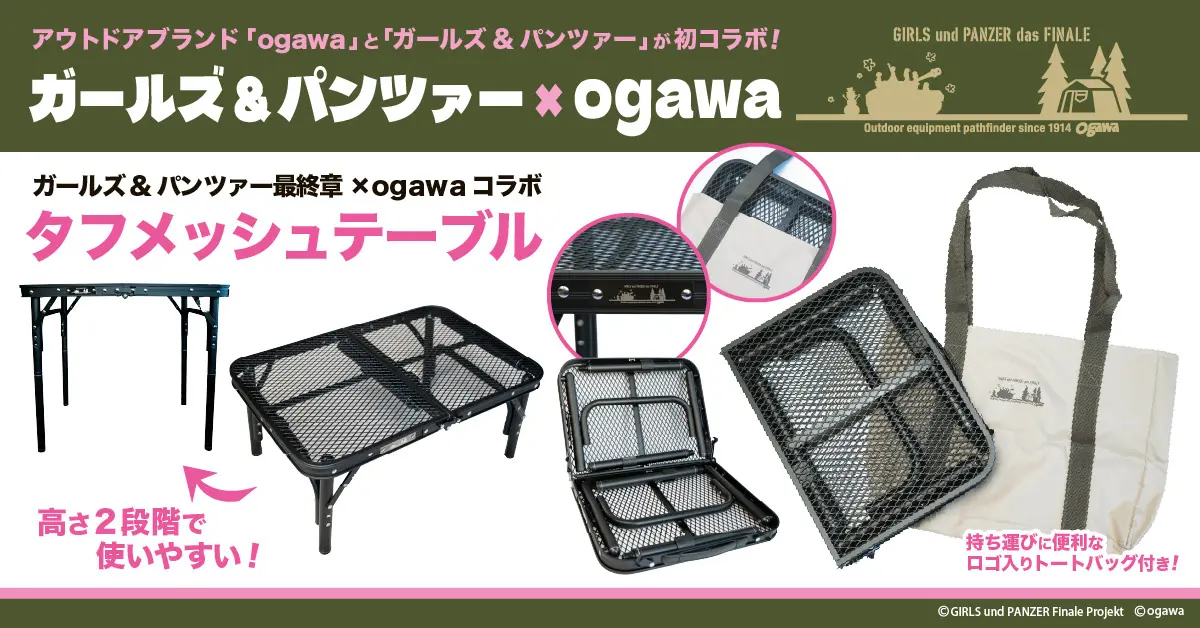 「ガールズ&パンツァー 最終章」×「ogawa」コラボ商品・第一弾タフメッシュテーブル発売のお知らせ | 株式会社ジュウロクホウイのプレスリリース
