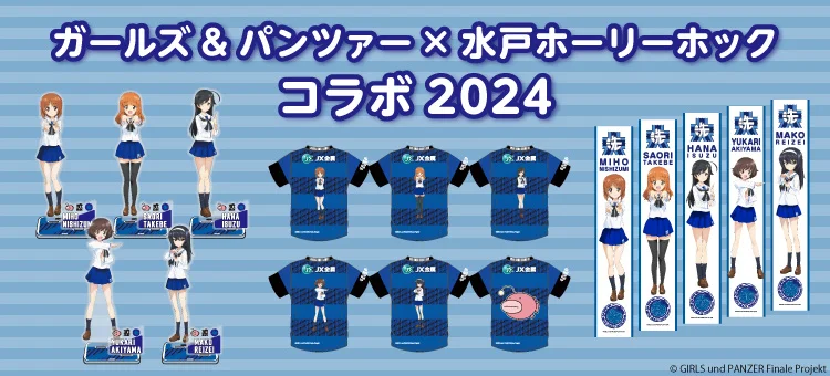 【ガールズ＆パンツァー×水戸ホーリーホック】12年目のコラボが決定！ | 株式会社フットボールクラブ水戸ホーリーホックのプレスリリース
