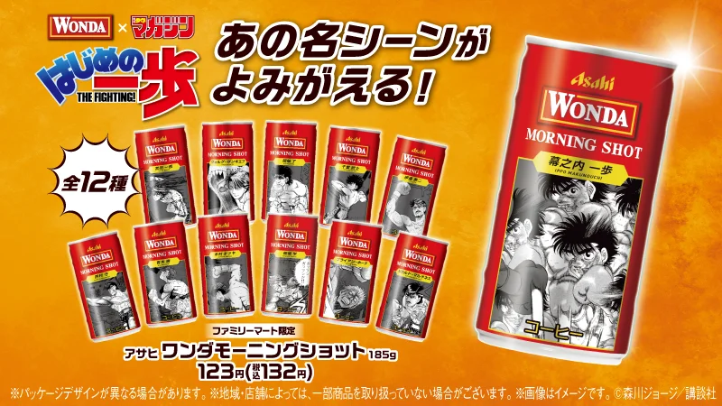 連載35周年！漫画『はじめの一歩』が「ワンダ　モーニングショット」と初コラボ！「ファミリーマートのはじめの一歩缶」を数量限定で発売　森川先生による、厳選名シーン全12缶がファミマにリング飲（イン）！