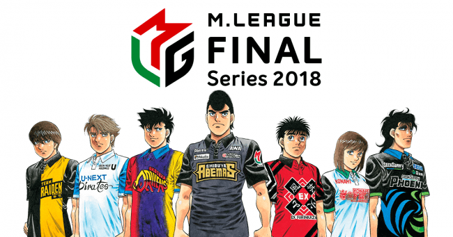 「Mリーグ」が人気漫画『はじめの一歩』とコラボレーション3月2日開幕ファイナルシリーズ応援サポーターとしてスポーツ紙7紙をジャック