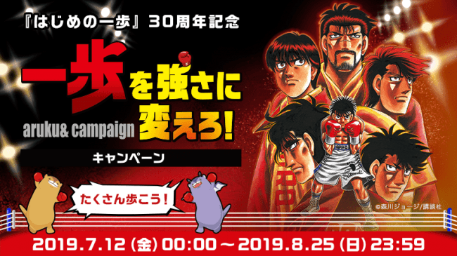 ウォーキングアプリ「aruku&（あるくと）」×「はじめの一歩」創刊30周年特別CP！