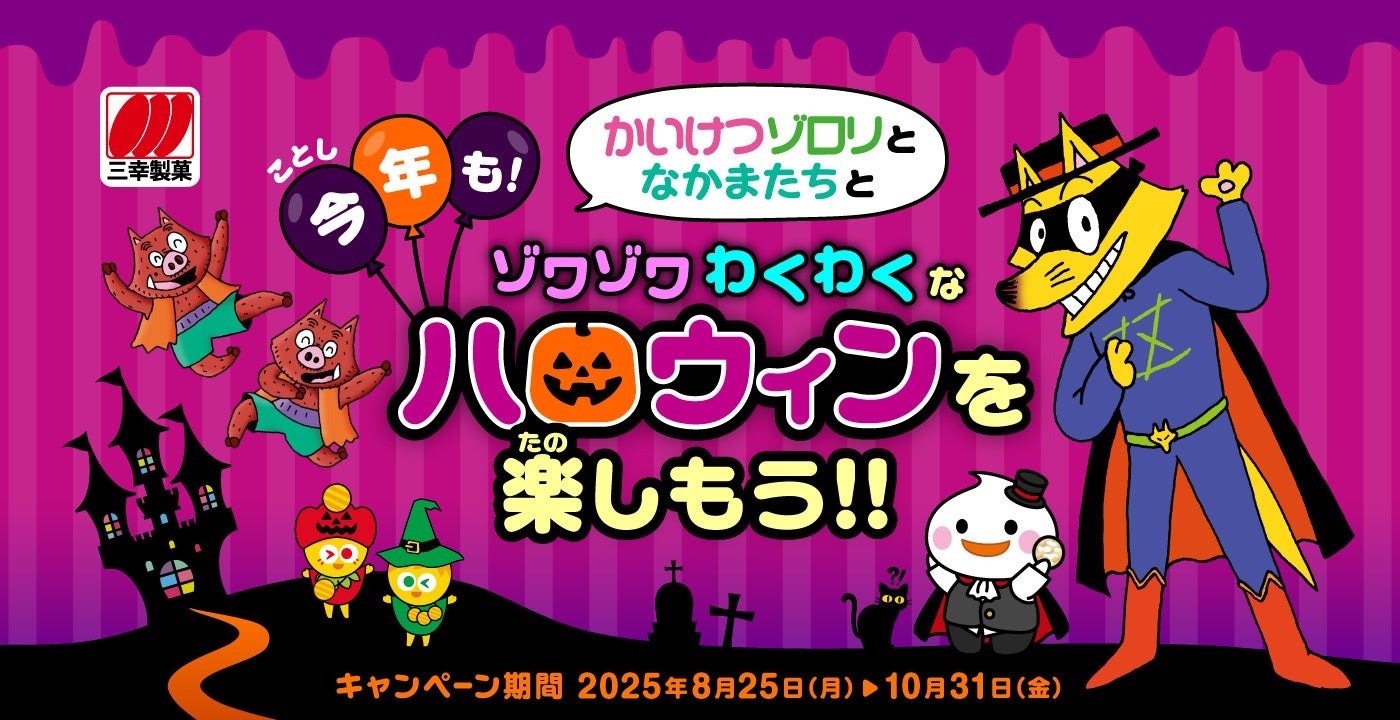 今年も!かいけつゾロリと仲間たちとゾワゾワわくわくなハロウィンを楽しもう!!