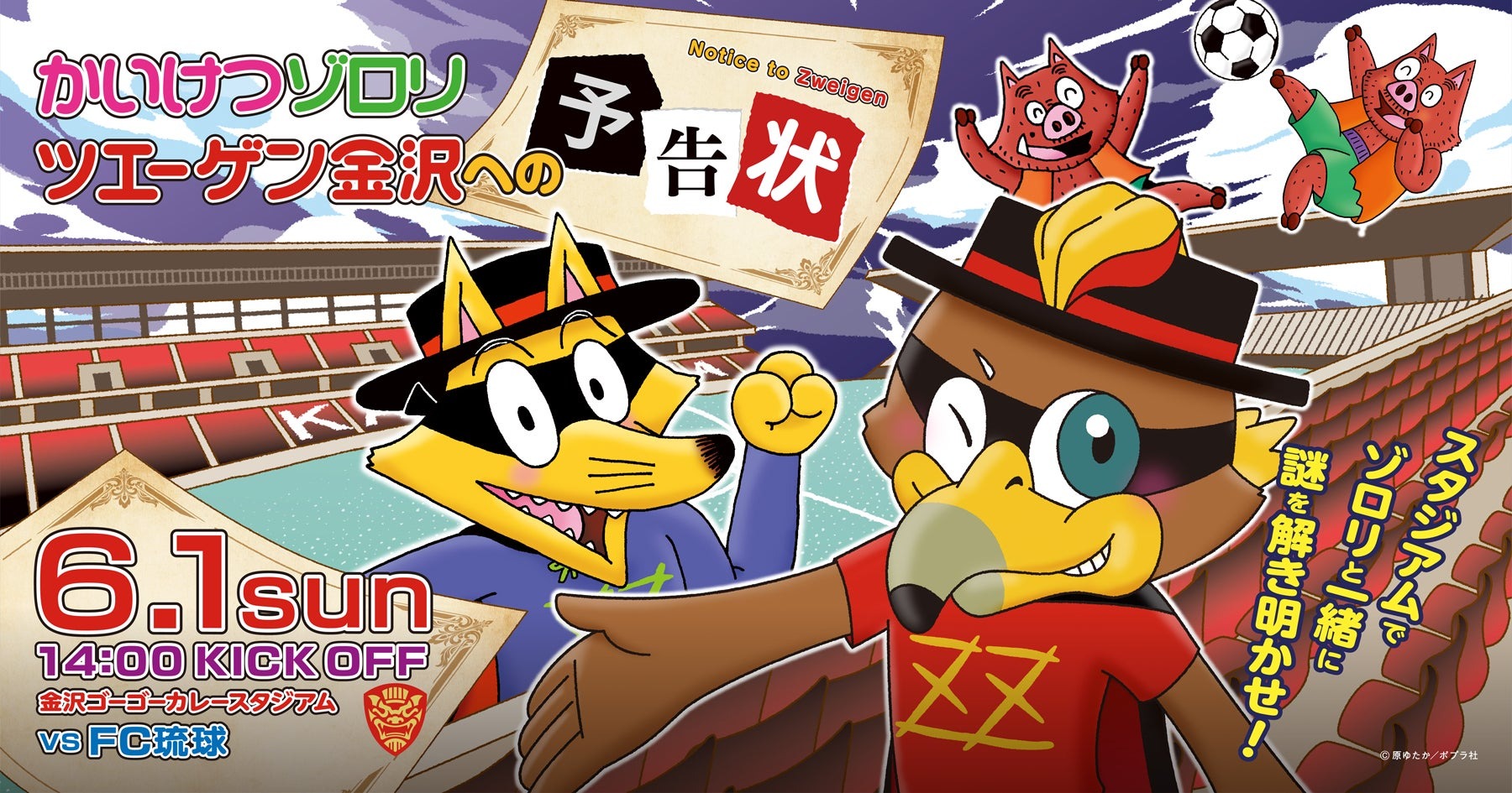 ツエーゲン金沢に、かいけつゾロリがやってくる!