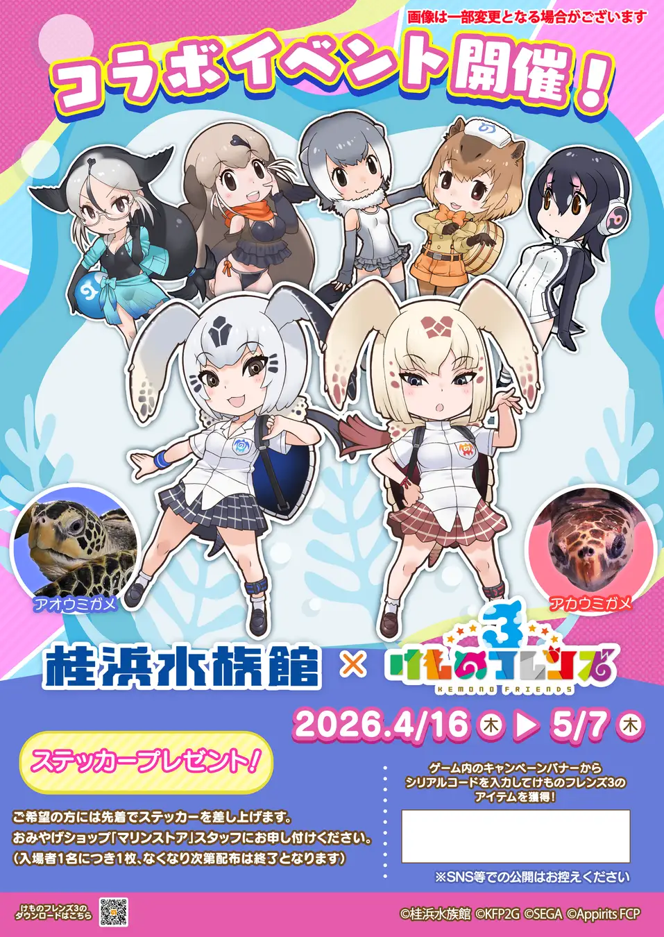 「けものフレンズプロジェクト」の一環として『けものフレンズ3』で『桂浜水族館』とのコラボイベント実施!