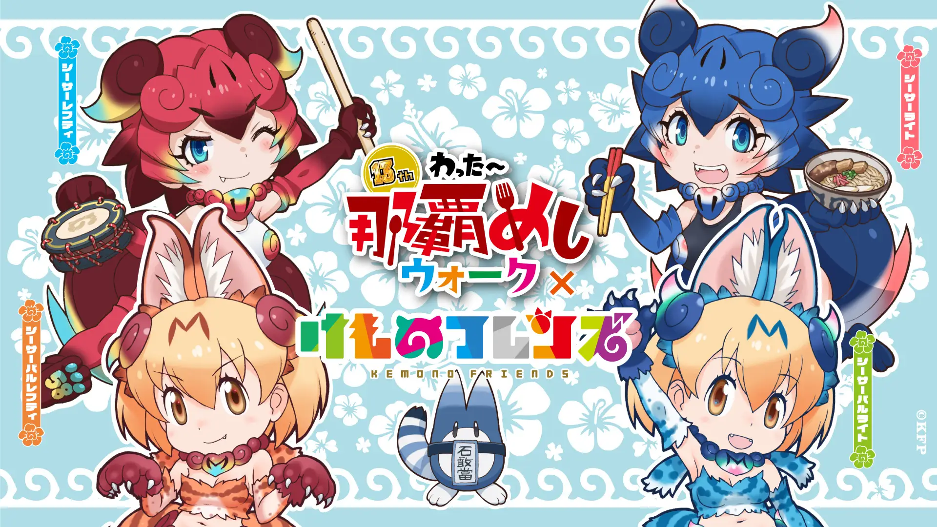 けものフレンズ沖縄上陸!わったー那覇めしウォーク×けものフレンズ!おきなわちほーデジタルスタンプラリーを2/13(金)〜2/28(土)開催!9年ぶりの「けものフレンズ OKINAWA SHOP」も決定