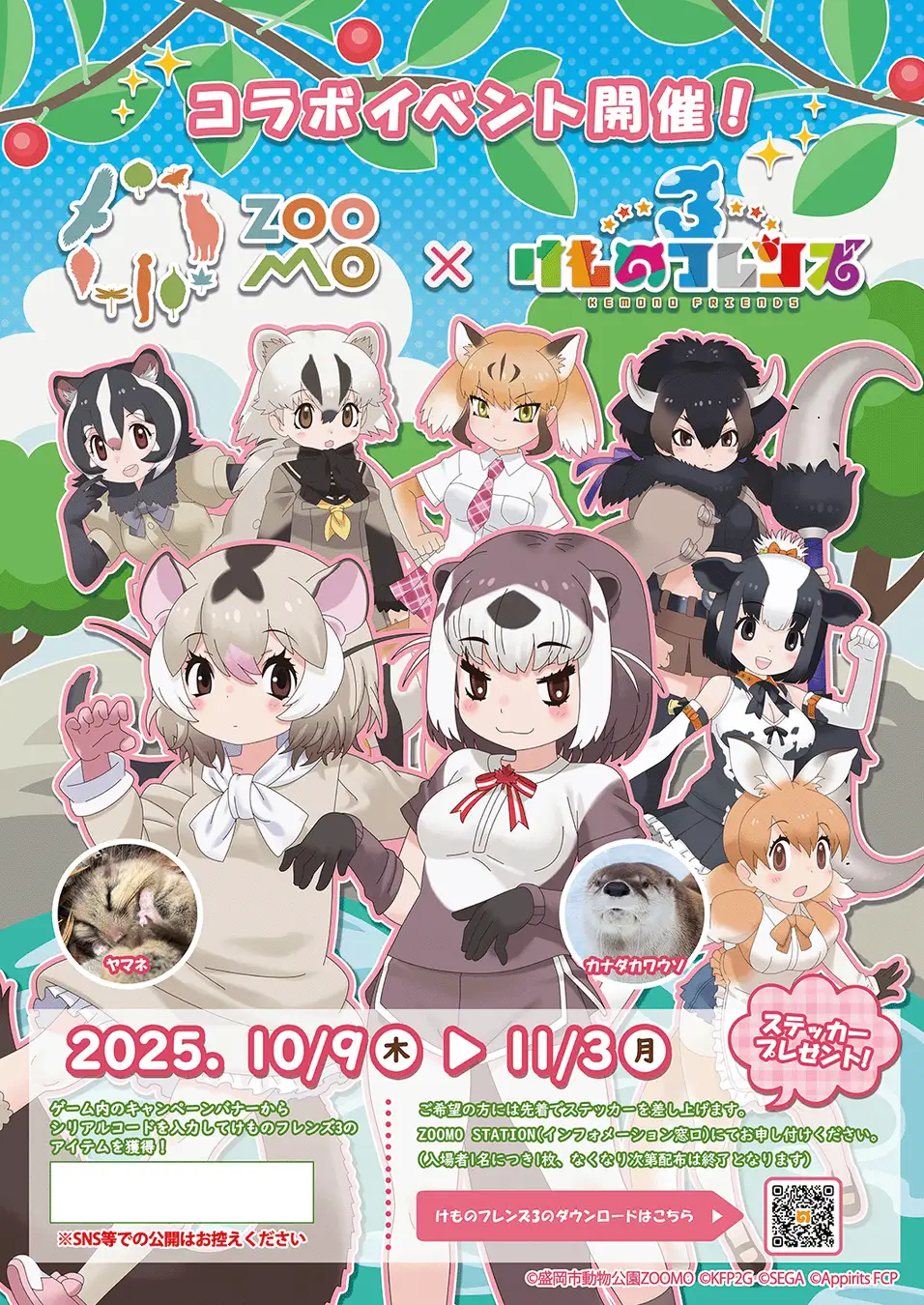 「けものフレンズプロジェクト」の一環として『けものフレンズ3』で『盛岡市動物公園 ZOOMO』とのコラボイベント実施!