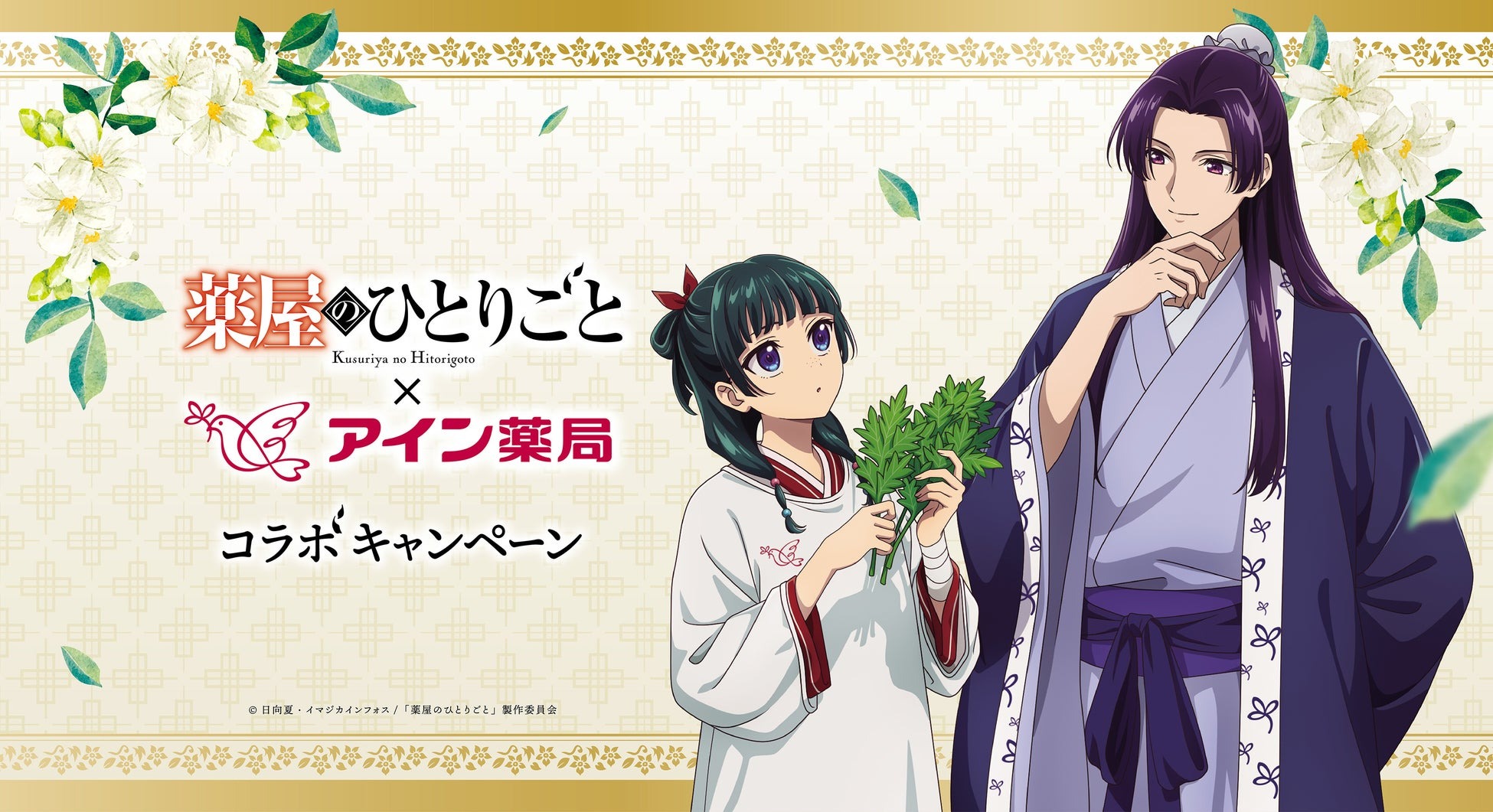 TVアニメ『薬屋のひとりごと』×アイン薬局 コラボキャンペーン開催!コラボ限定描き下ろしグッズや壁紙が登場!