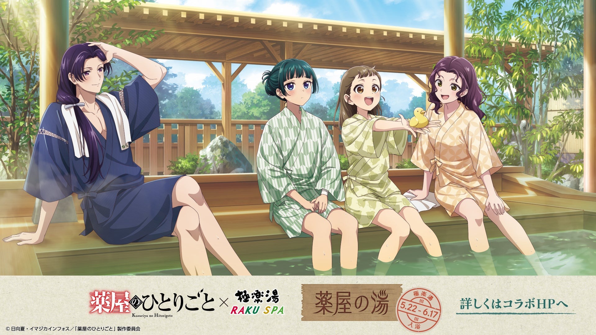 TVアニメ『薬屋のひとりごと』 × 極楽湯・RAKU SPAコラボキャンペーンが5月22日(木)より開催決定!