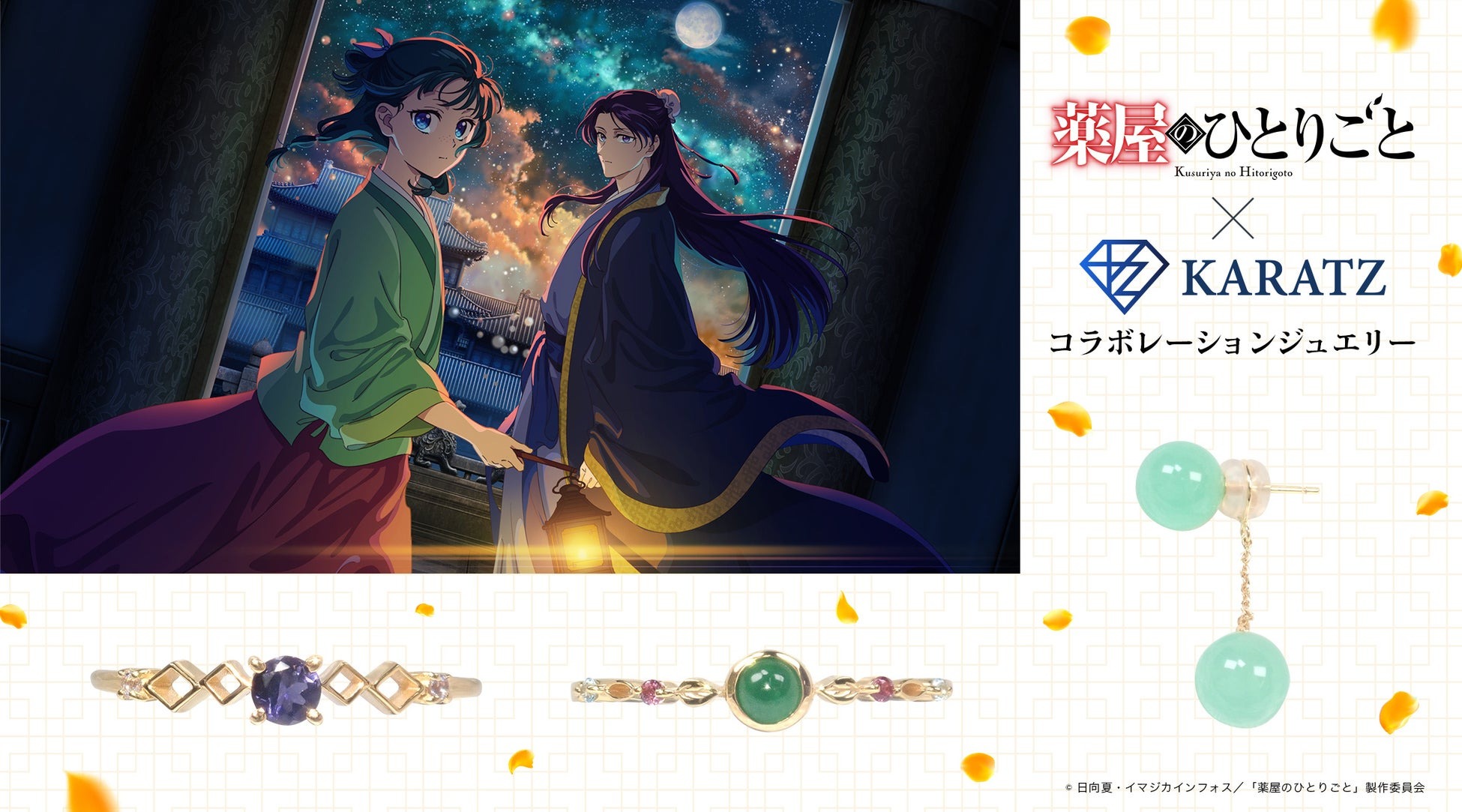 TVアニメ『薬屋のひとりごと』と宝石専門店KARATZの本格コラボジュエリー発売決定!オリジナルデザインのノベルティも登場