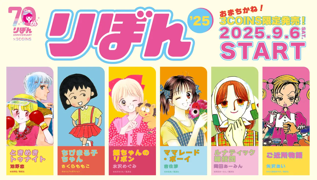 【3COINS】少女まんが雑誌『りぼん』コラボアイテム9月6日（土）発売！