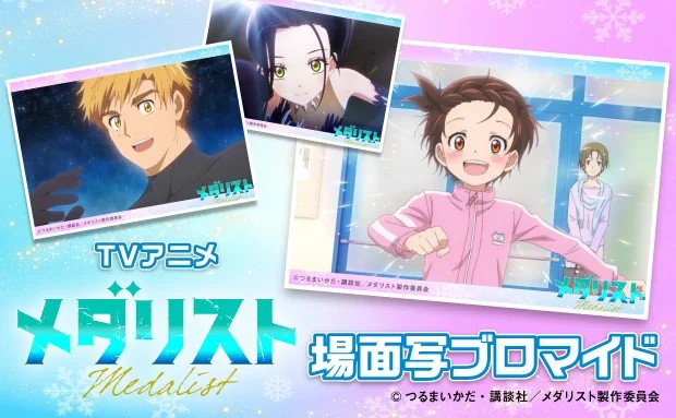 TVアニメ「メダリスト」のコンテンツプリントがセブン‐イレブン店内マルチコピー機に登場 | 株式会社セブン‐イレブン・ジャパンのプレスリリース
