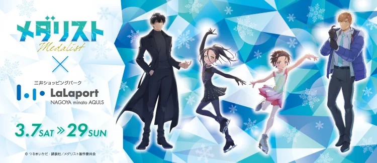 【三井ショッピングパーク ららぽーと名古屋みなとアクルス】　中部地方の商業施設で初開催！物語の舞台・愛知県にてTVアニメ『メダリスト』コラボイベントを開催 | 三井不動産商業マネジメント株式会社のプレスリリース