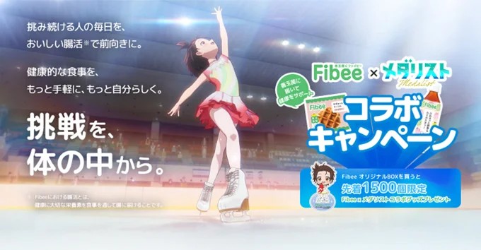 ミツカン「Fibee（ファイビー）」×アニメ『メダリスト』コラボキャンペーン1月21日（水）より開始！「挑戦を体の中から。」努力する人の自分らしく挑み続ける力を「おいしい腸活※」でサポート | 株式会社Mizkan Holdingsのプレスリリース