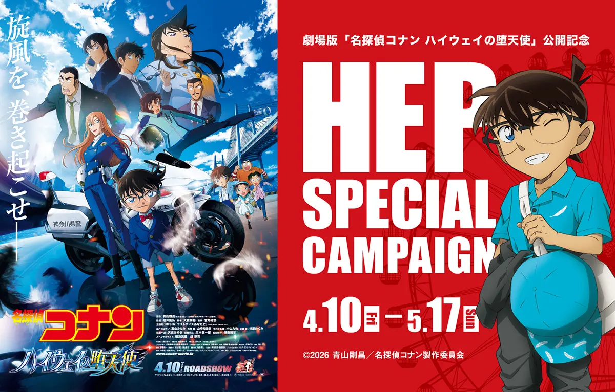 劇場版『名探偵コナン ハイウェイの堕天使』×HEP SPECIAL CAMPAIGNを開催! | 阪急阪神ホールディングス株式会社のプレスリリース