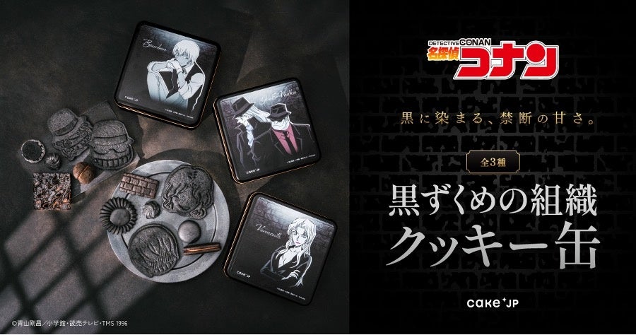 任務完了の甘いご褒美?『名探偵コナン』の「黒ずくめの組織」がスイーツに!シックでスタイリッシュな黒一色のクッキー缶が3種類、5月14日よりCake.jpで販売開始! | 株式会社Cake.jpのプレスリリース