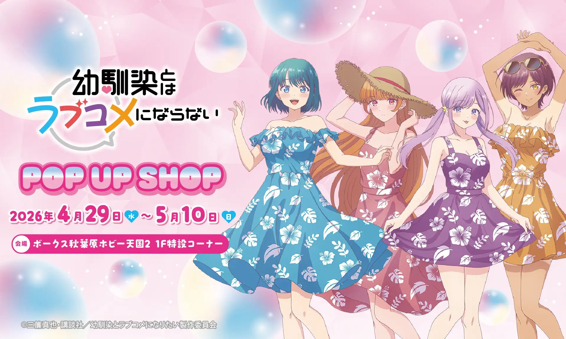 TVアニメ『幼馴染とはラブコメにならない』POP UP SHOP @ボークス秋葉原ホビー天国2１F特設コーナーにて開催決定！！ 
