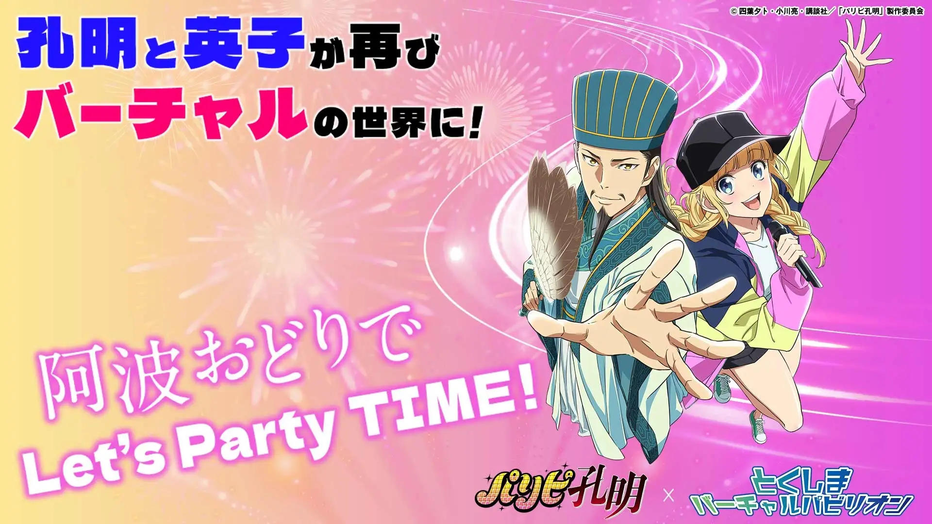 「パリピ孔明」とのコラボイベントが再び！『パリピ孔明×とくしまバーチャルパビリオン 秋の阿波おどり』開催