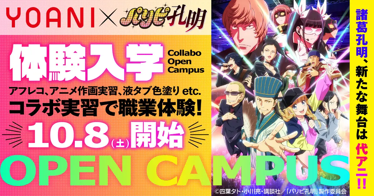 アニメ・声優・マンガの専門校である、代々木アニメーション学院が、TVアニメ「パリピ孔明」とのコラボオープンキャンパスを10月より開催！ | 株式会社代々木アニメーション学院のプレスリリース