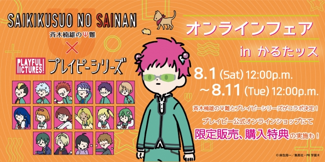 株式会社プレイフルマインドカンパニーがアニメ「斉木楠雄のΨ難」と「プレイピーシリーズ」のコラボオンラインフェアを開催決定！