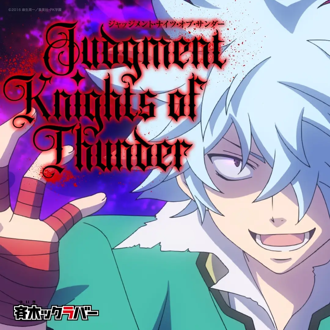 漆黒の翼こと海藤瞬のファン待望！中二病キャラ・海藤瞬のテーマ曲「ジャッジメント・ナイツ・オブ・サンダー」を集めた配信シングル!!