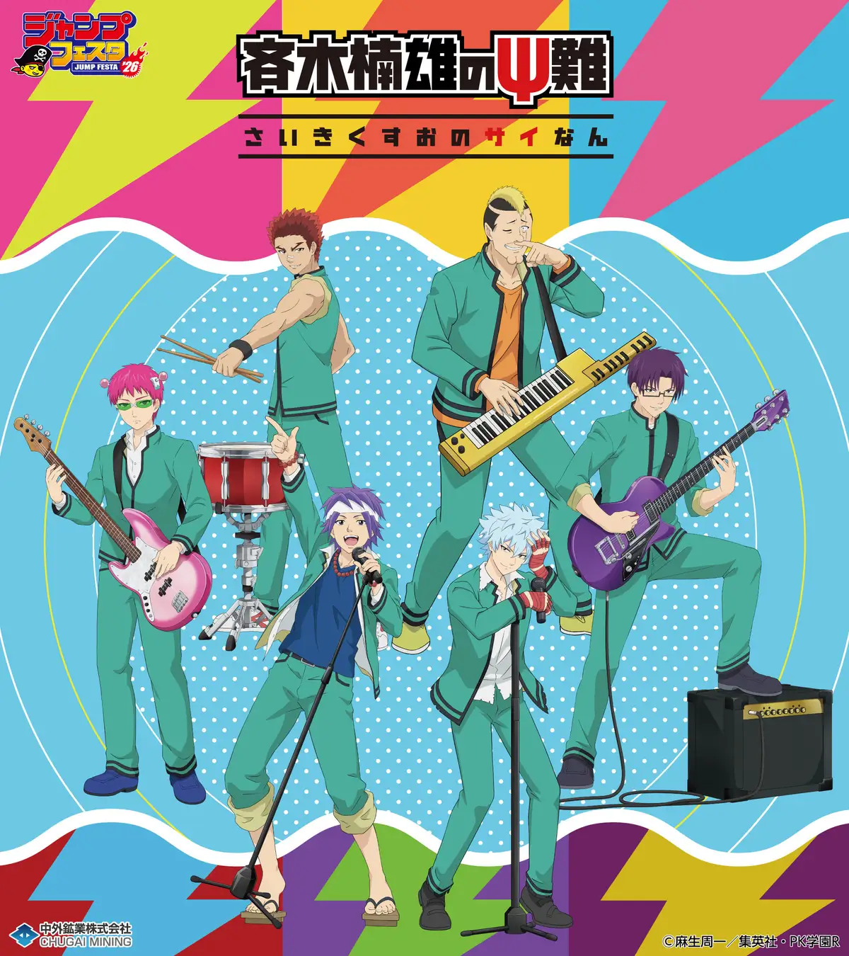 アニメ「斉木楠雄のΨ難」より、“バンド”がテーマの新規描き下ろしイラストを使用したグッズが「ジャンプフェスタ2026」で登場！中外鉱業ブースにて先行販売決定！