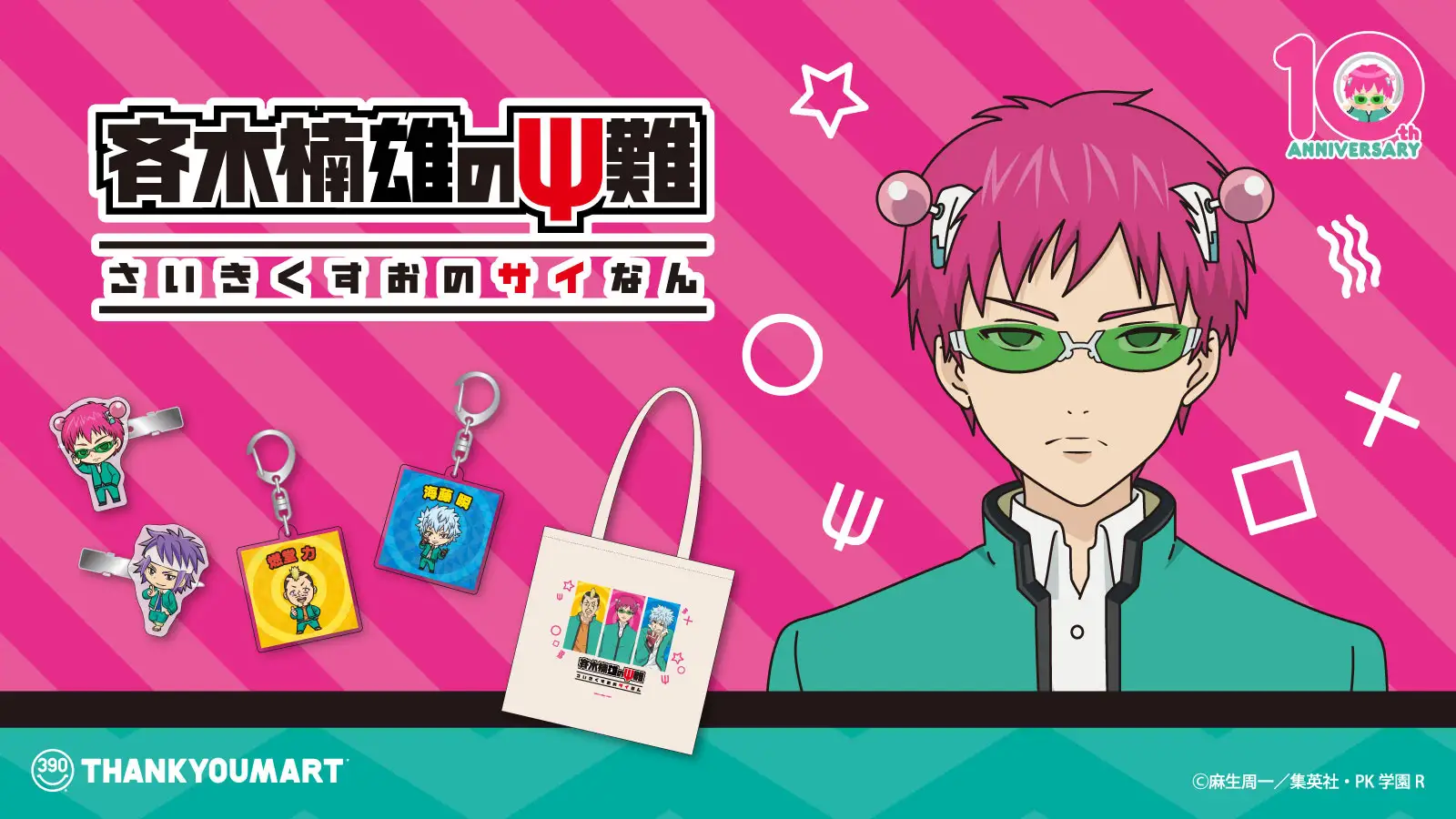 アニメ「斉木楠雄のΨ難」のオリジナル雑貨がサンキューマートに初登場！全品390円(税込429円)で5月下旬に発売！